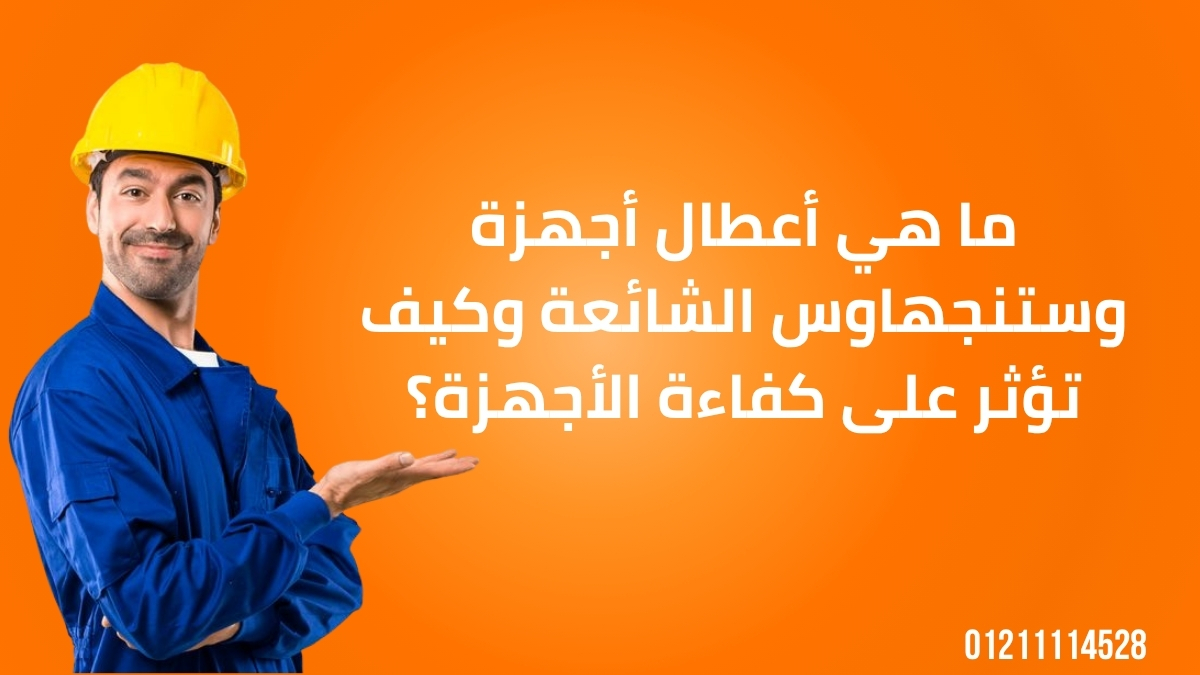 ما هي أعطال أجهزة وستنجهاوس الشائعة وكيف تؤثر على كفاءة الأجهزة؟